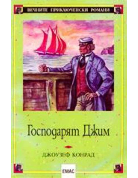 Господарят Джим