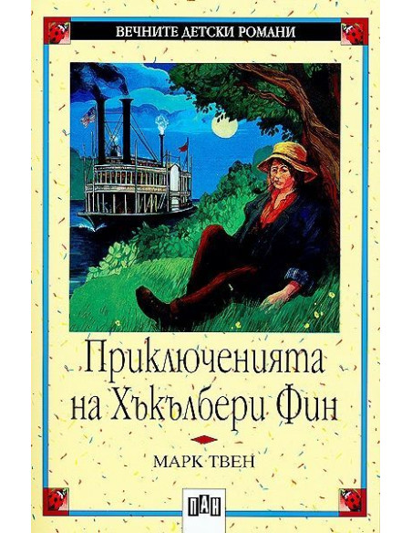 Приключенията на Хъкълбери Фин
