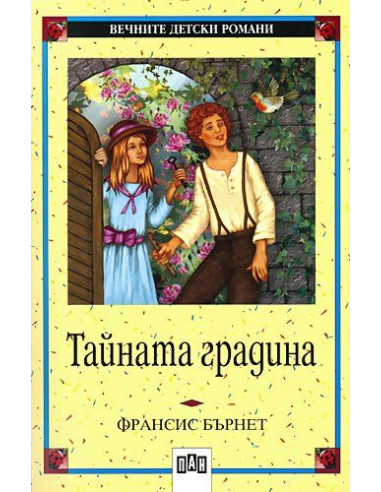 Тайната градина
