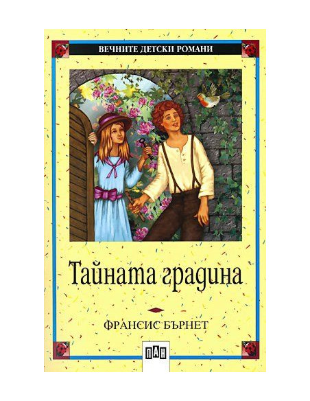 Тайната градина
