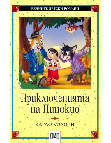 Приключенията на Пинокио
