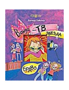 Ванда. Телевизионна звезда!