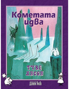 Кометата идва