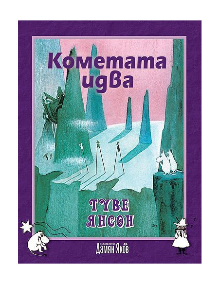 Кометата идва