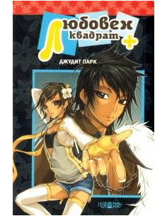 Любовен квадрат +