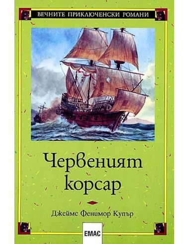 Червеният корсар