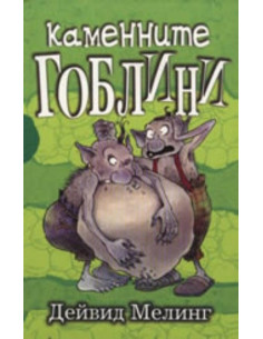 Каменните гоблини