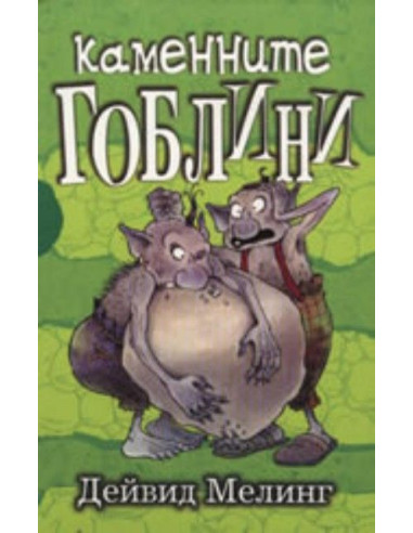 Каменните гоблини
