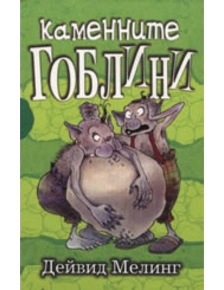 Каменните гоблини