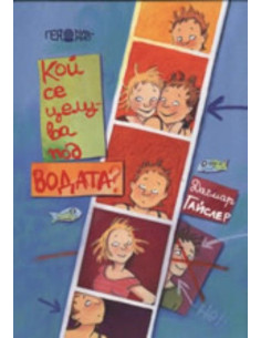 Кой се целува под водата?