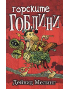 Горските гоблини
