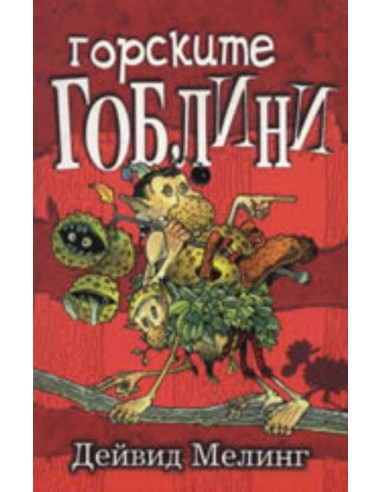 Горските гоблини