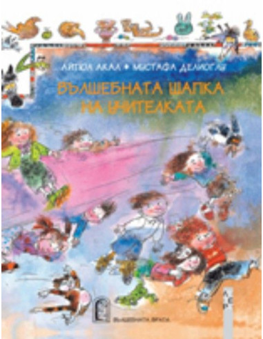 Вълшебната шапка на учителката