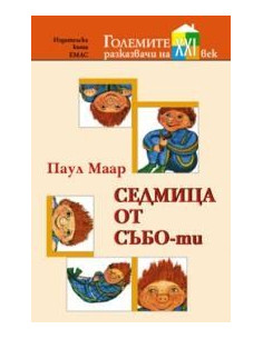 Седмица от Събо-ти