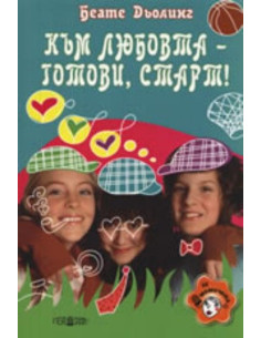 Към любовта - готови, старт!