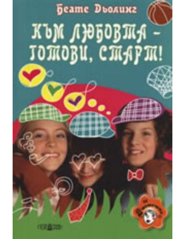 Към любовта - готови, старт!