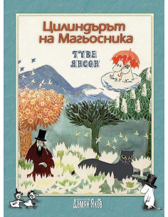 Цилиндърът на Магьосника