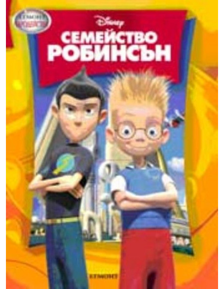 Семейство Робинсън