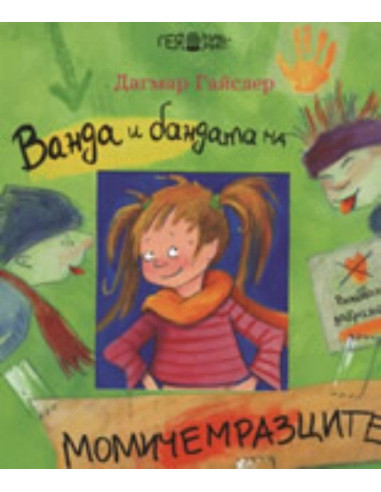 Ванда и бандата на момичемразците
