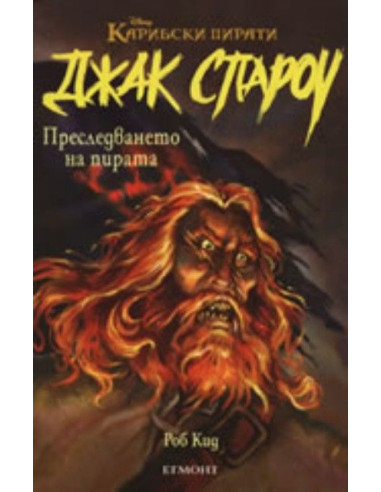 Джак Спароу 3: Преследването на пирата