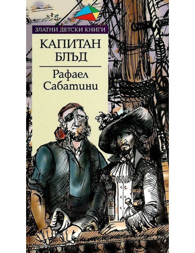 Капитан Блъд - Златни детски книги