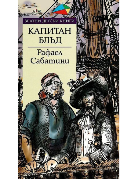 Капитан Блъд - Златни детски книги