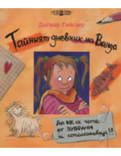 Тайният дневник на Ванда