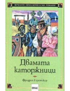Двамата каторжници