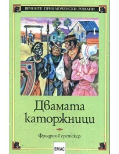 Двамата каторжници