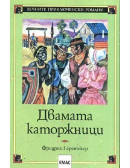 Двамата каторжници