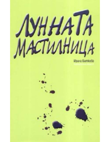 Лунната мастилница