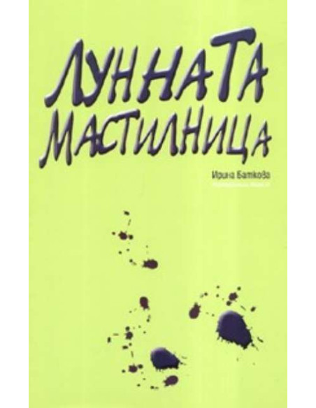 Лунната мастилница