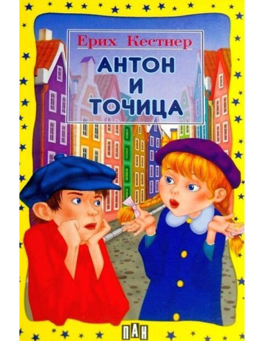 Антон и Точица