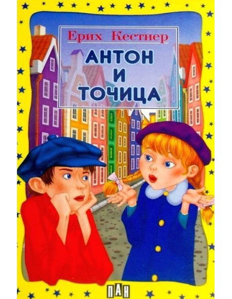 Антон и Точица