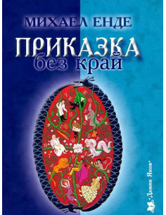 Приказка без край
