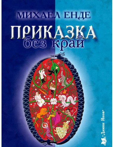 Приказка без край