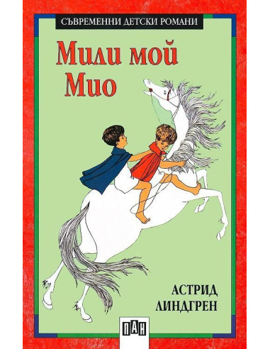 Мили мой Мио