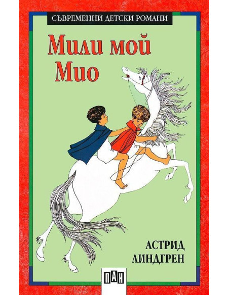 Мили мой Мио