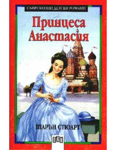 Принцеса Анастасия