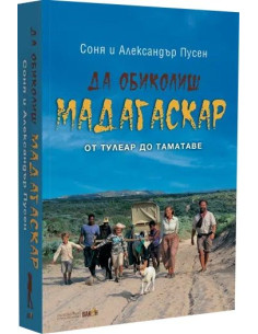 Да обиколиш Мадагаскар 2 - От Тулеар до Таматаве