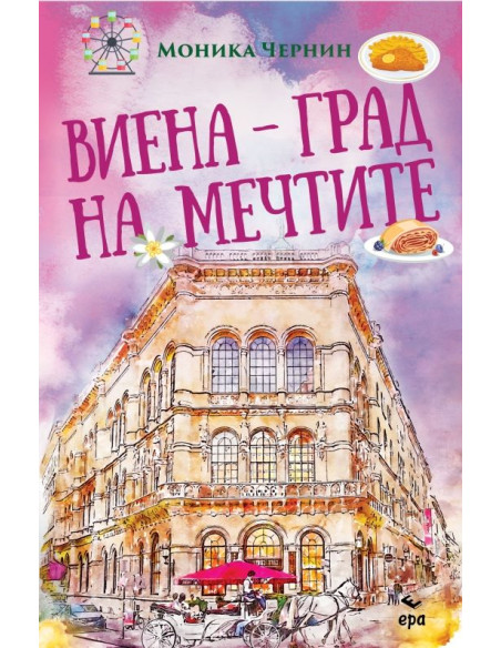 Виена - град на мечтите