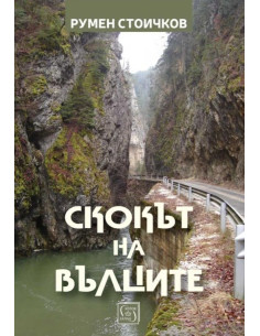 Скокът на вълците