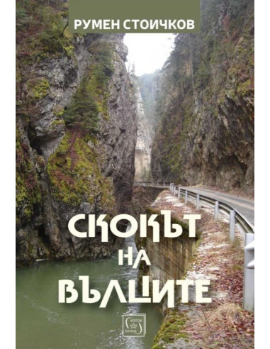 Скокът на вълците