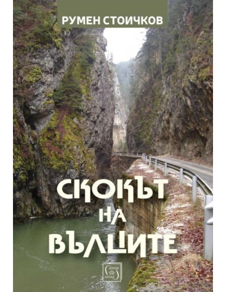 Скокът на вълците