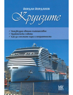 Круизите