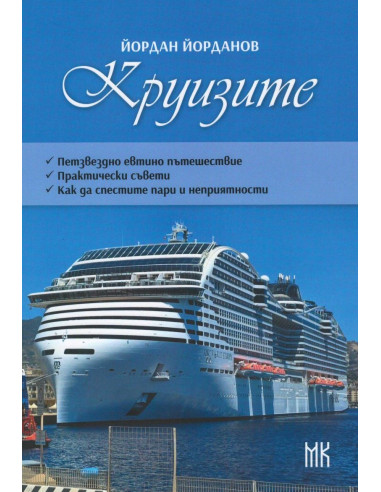Круизите