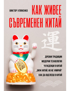 Как живее съвременен Китай