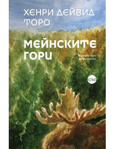 Мейнските гори