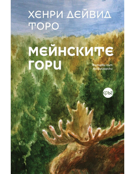 Мейнските гори