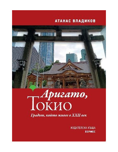 Аригато, Токио